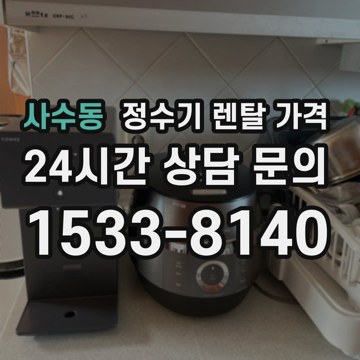 사수동 정수기 렌탈 가격 출수 용량이 중요한 이유