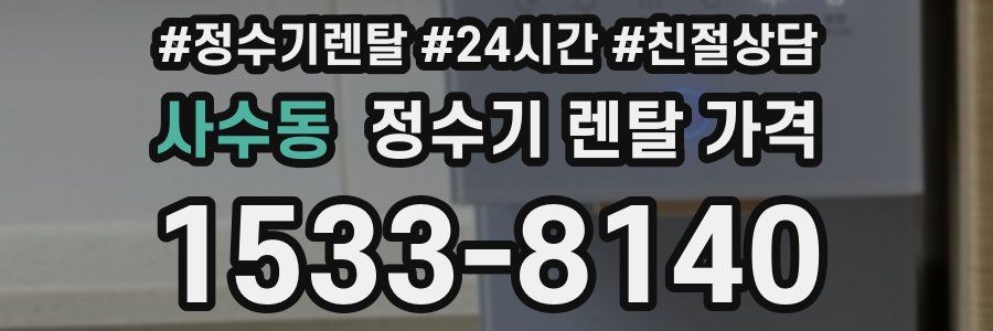사수동 정수기 렌탈 가격