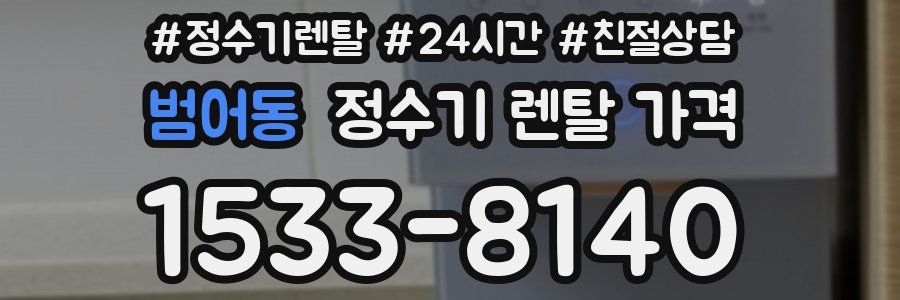 범어동 정수기 렌탈 가격