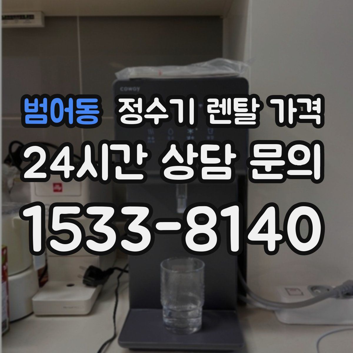 범어동 정수기 렌탈 가격