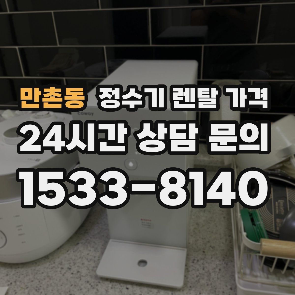 만촌동 정수기 렌탈 가격 브랜드마다 차이가 나는 핵심 포인트