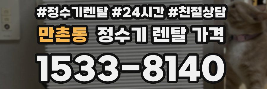 만촌동 정수기 렌탈 가격