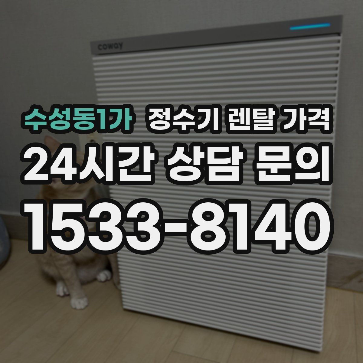 수성동1가 정수기 렌탈 가격 상담 시 비교해야 할 핵심 포인트
