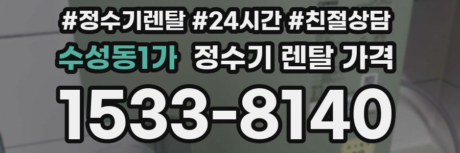 수성동1가 정수기 렌탈 가격