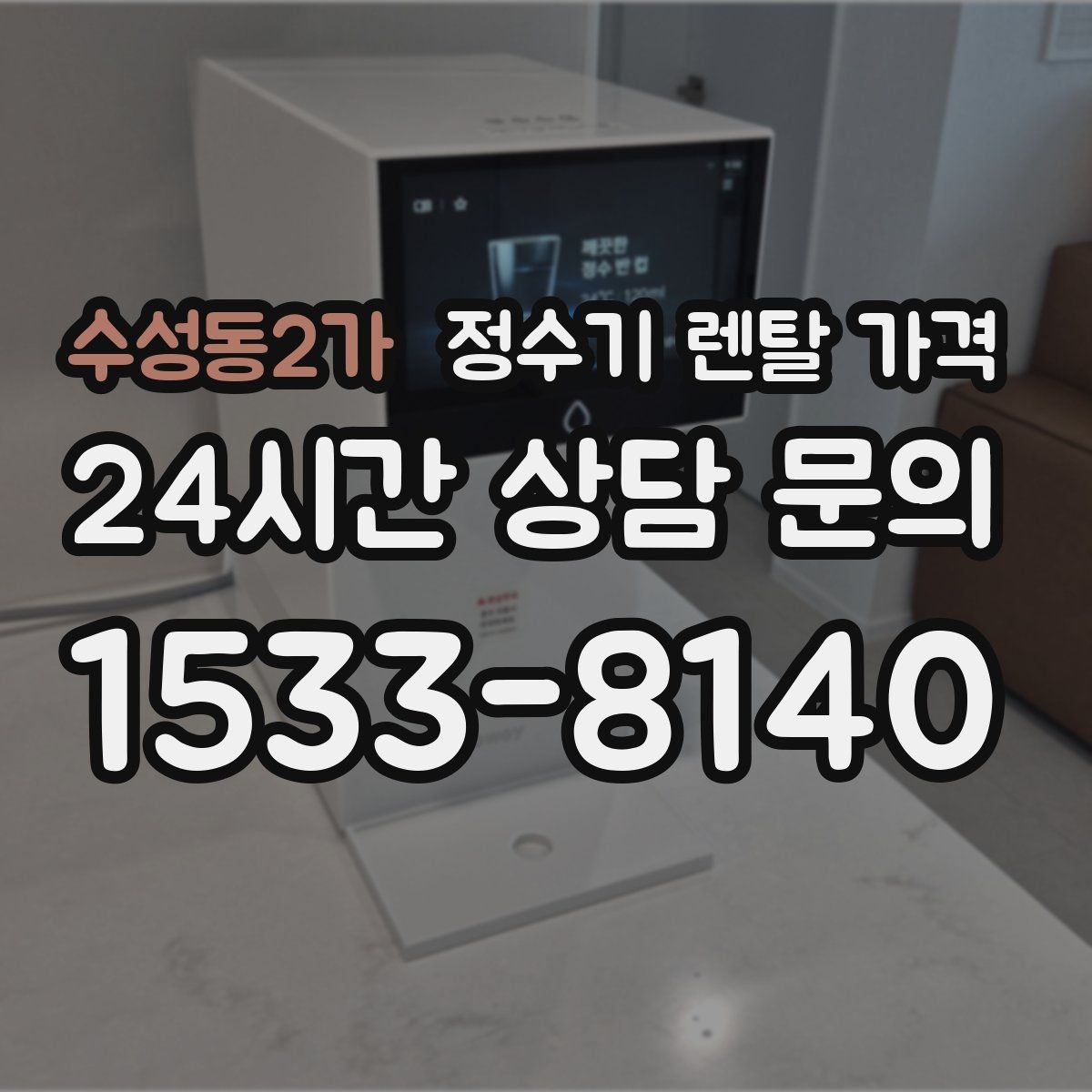 수성동2가 정수기 렌탈 가격 주방 동선까지 고려해야 하는 이유