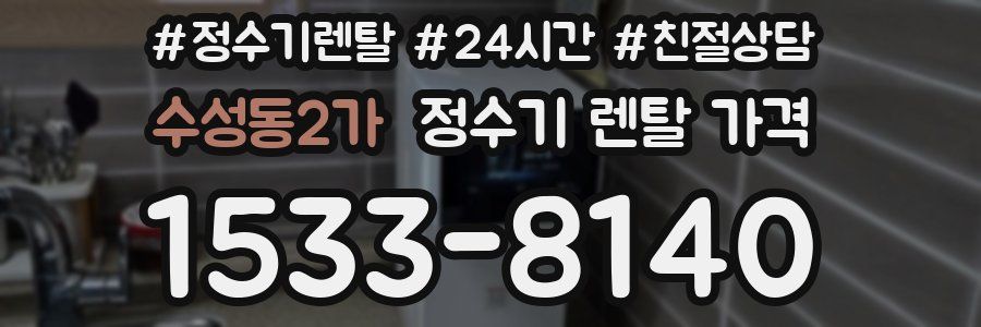 수성동2가 정수기 렌탈 가격