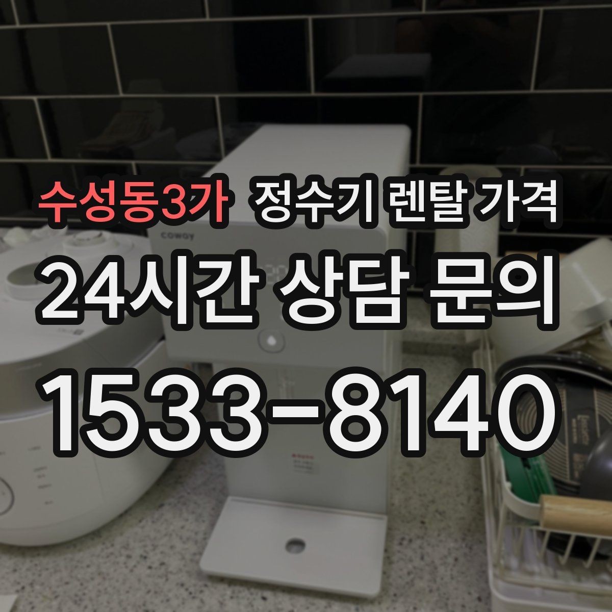 수성동3가 정수기 렌탈 가격 대형 모델이 필요한 상황은 언제일까