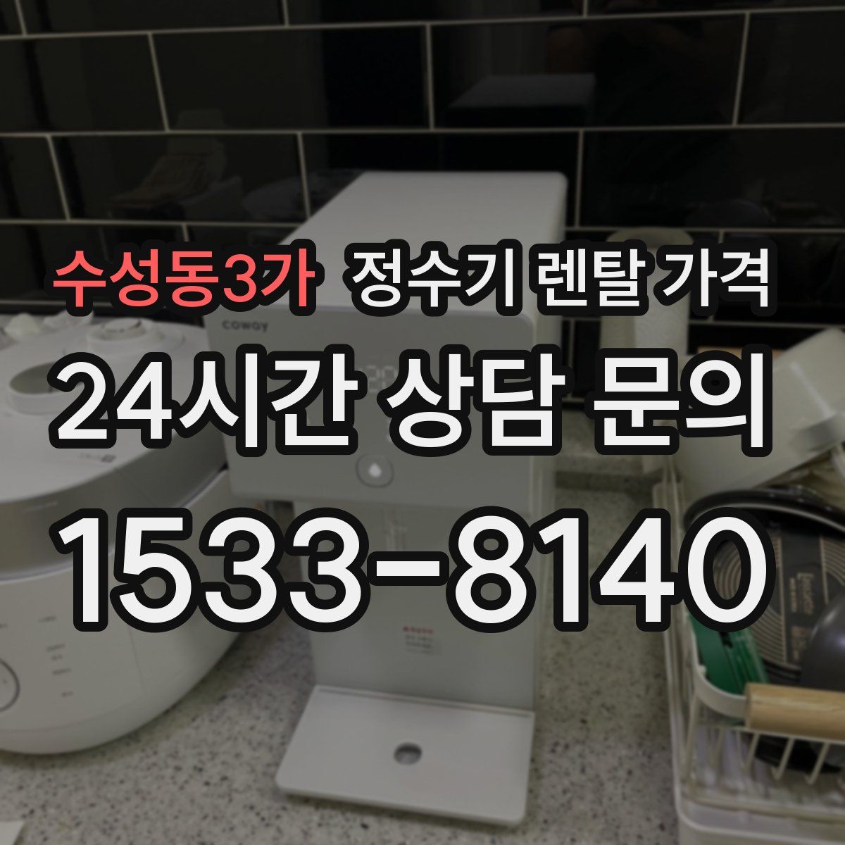 수성동3가 정수기 렌탈 가격