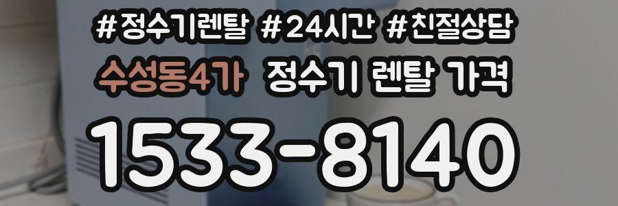 수성동4가 정수기 렌탈 가격