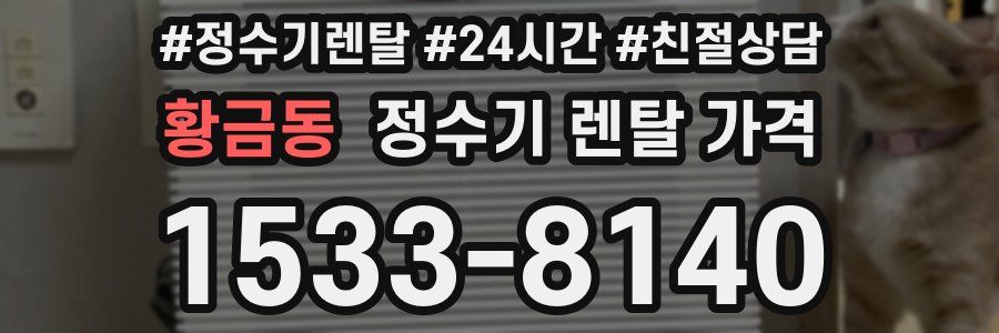 황금동 정수기 렌탈 가격