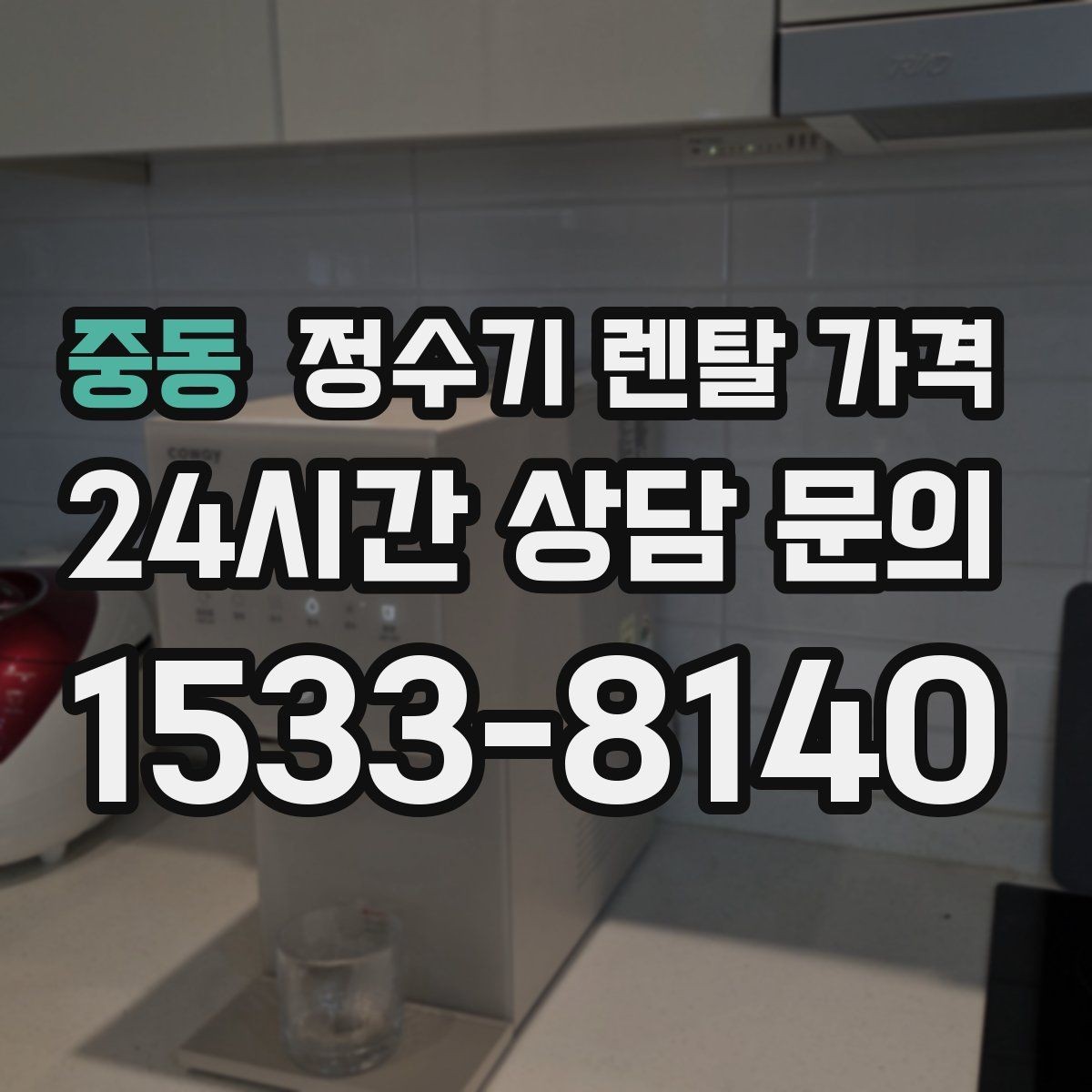 중동 정수기 렌탈 가격 오래된 정수기를 바꾸면 좋은 이유
