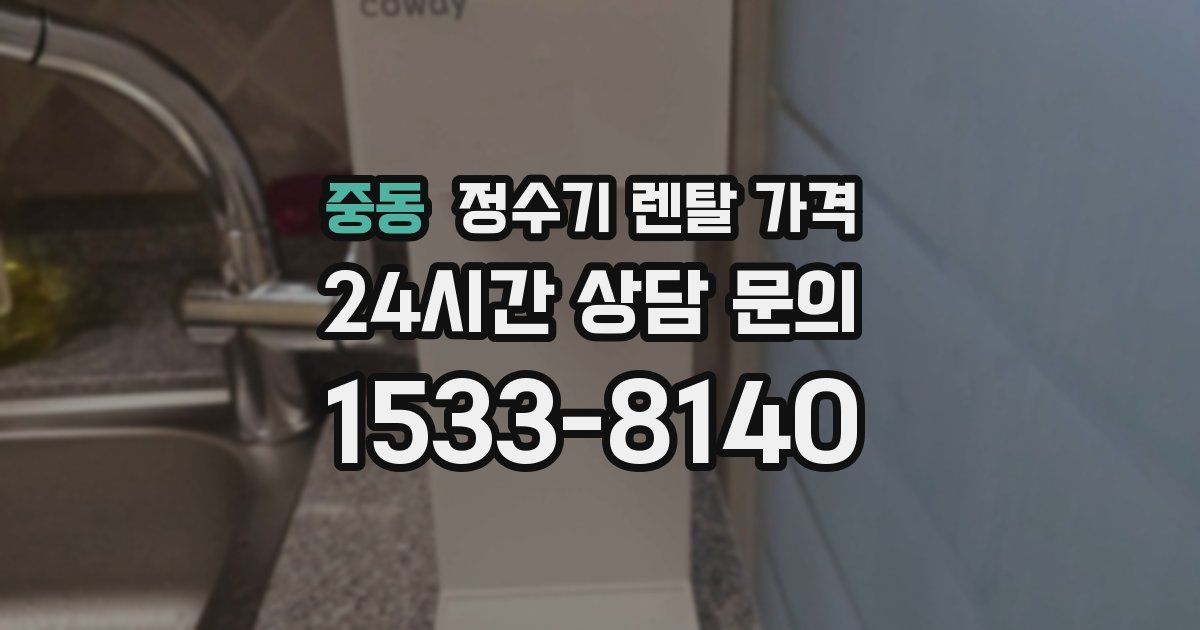 중동 정수기 렌탈 가격