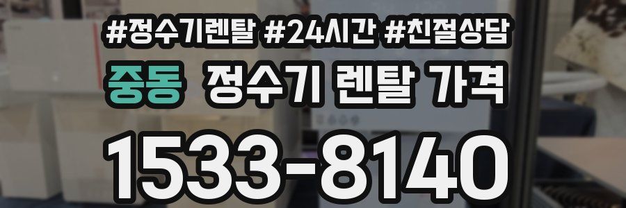 중동 정수기 렌탈 가격