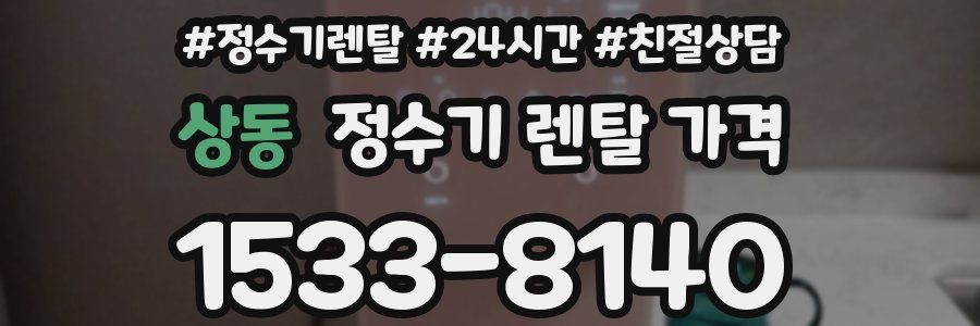 상동 정수기 렌탈 가격