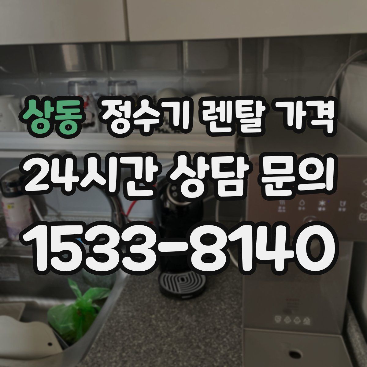 상동 정수기 렌탈 가격