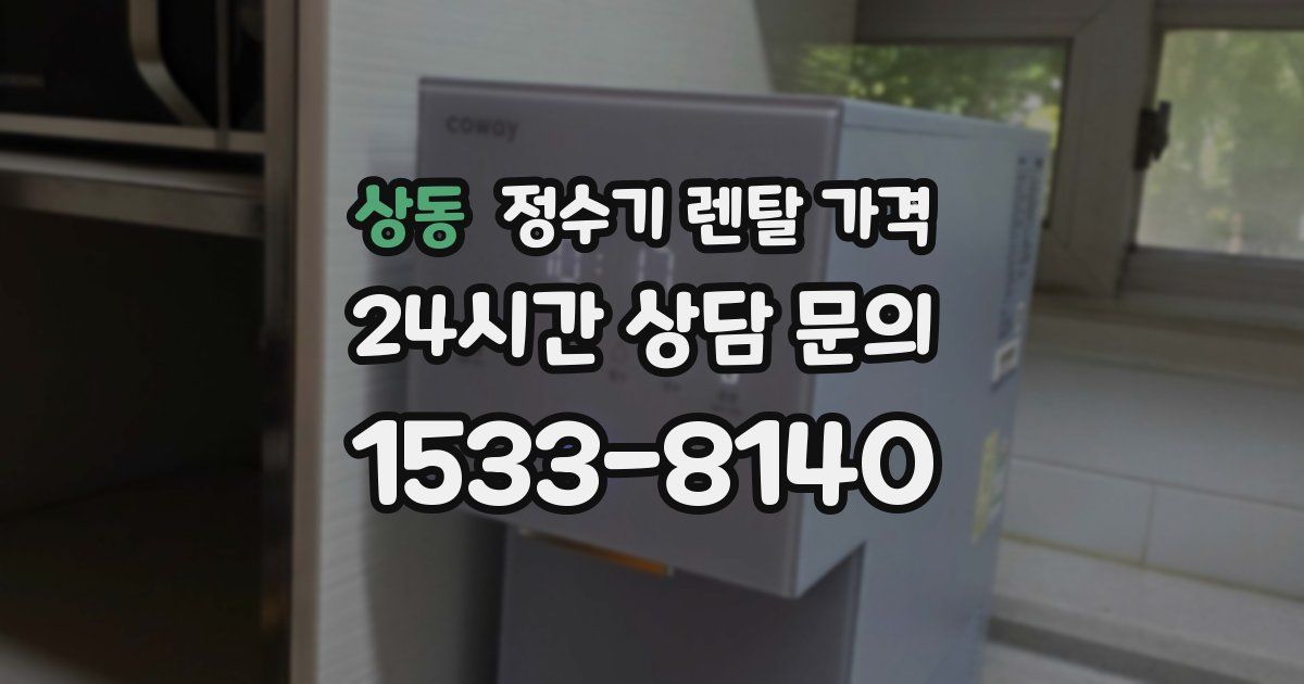 상동 정수기 렌탈 가격