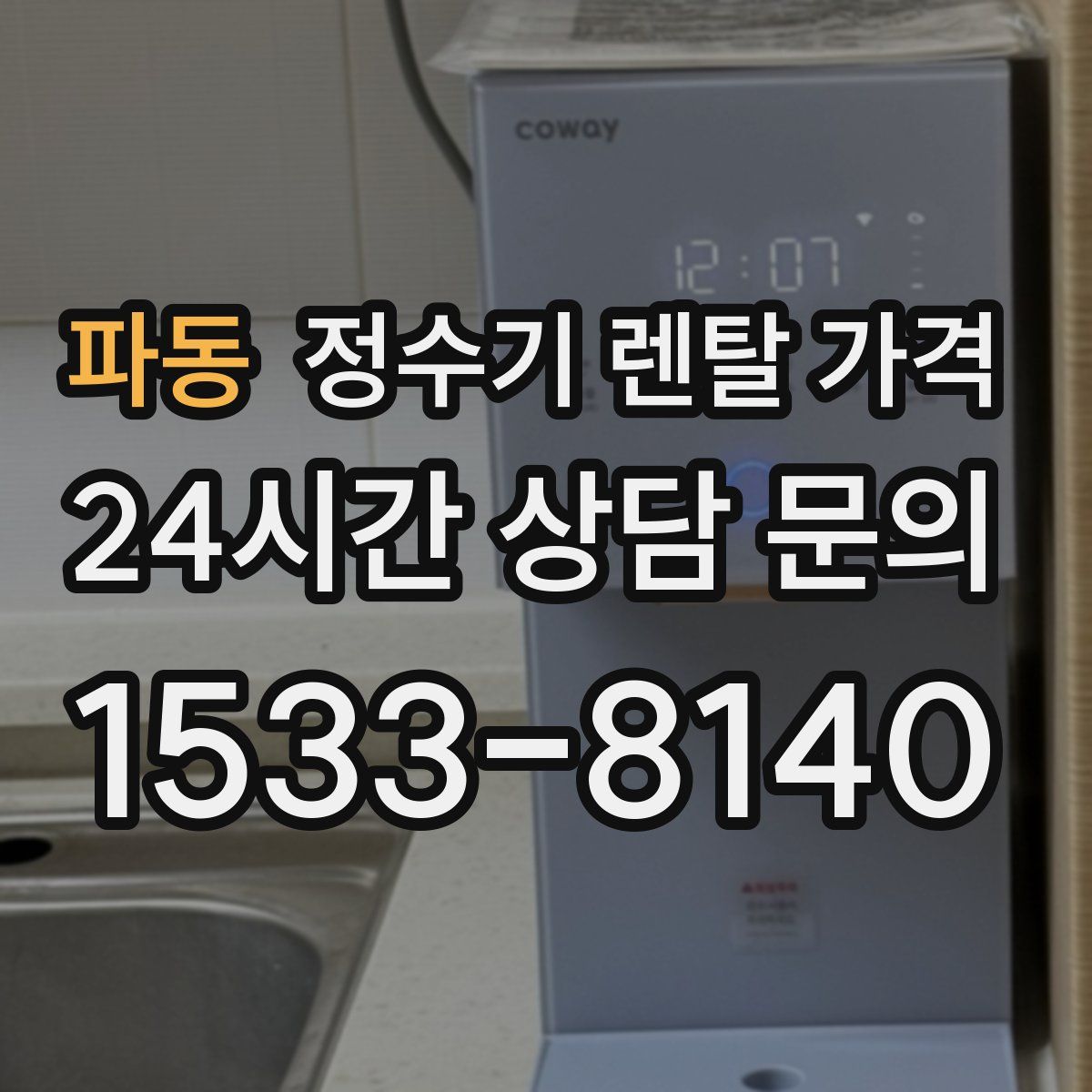 파동 정수기 렌탈 가격