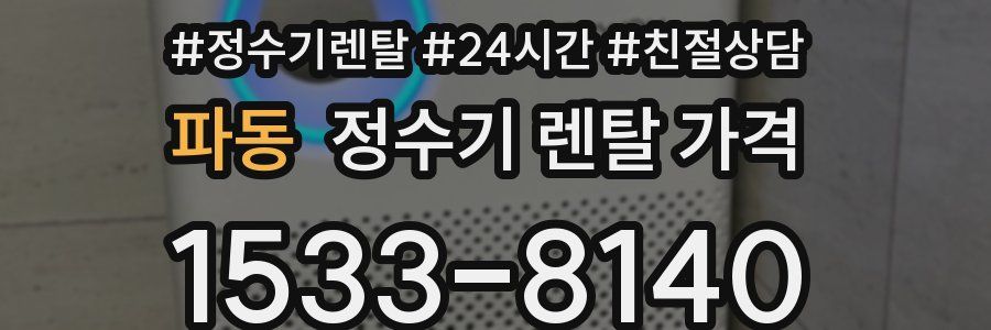 파동 정수기 렌탈 가격