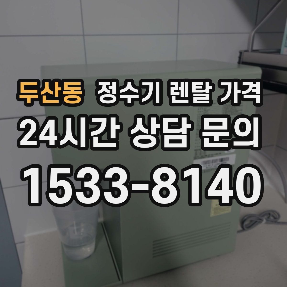 두산동 정수기 렌탈 가격 계약 전 확인하면 좋은 질문들