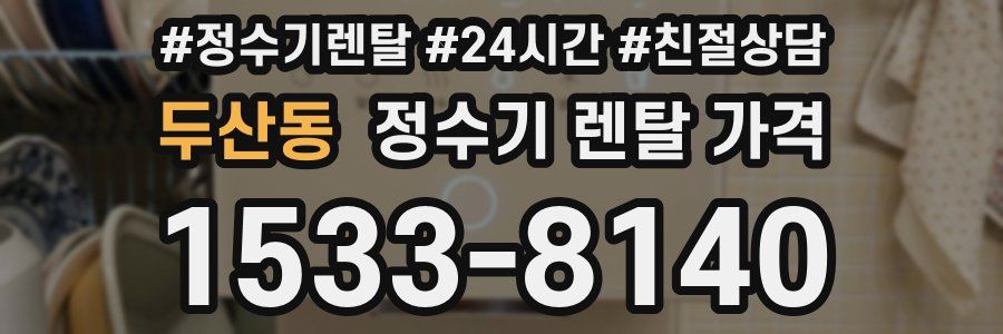 두산동 정수기 렌탈 가격