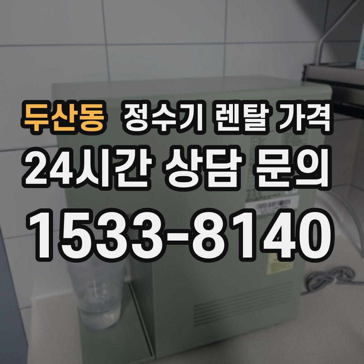 두산동 정수기 렌탈 가격