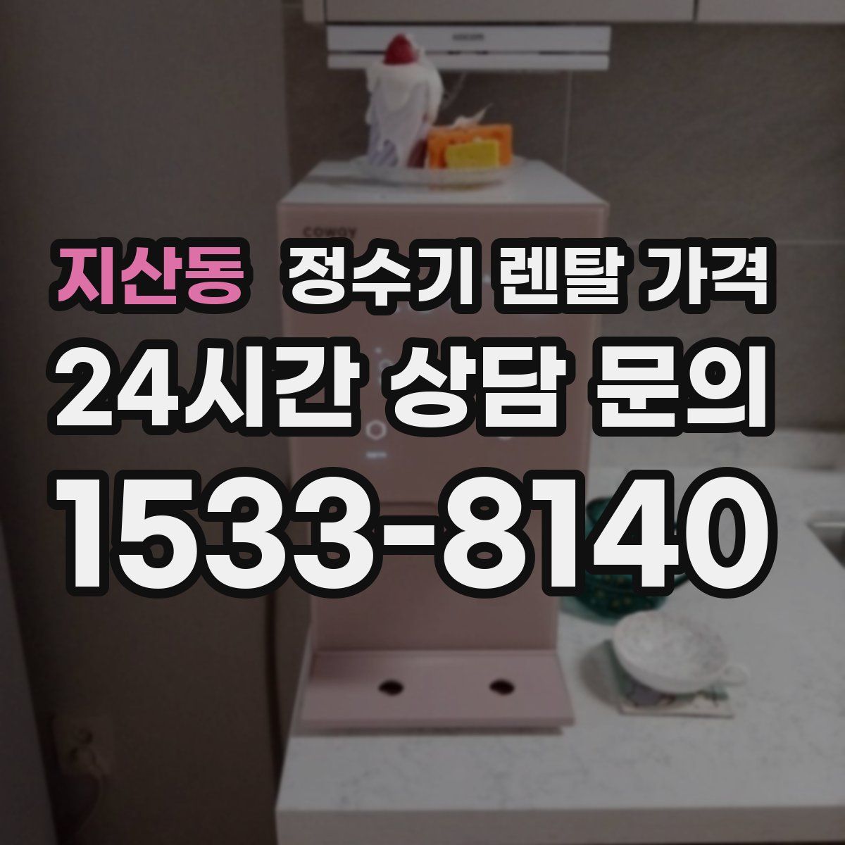 지산동 정수기 렌탈 가격