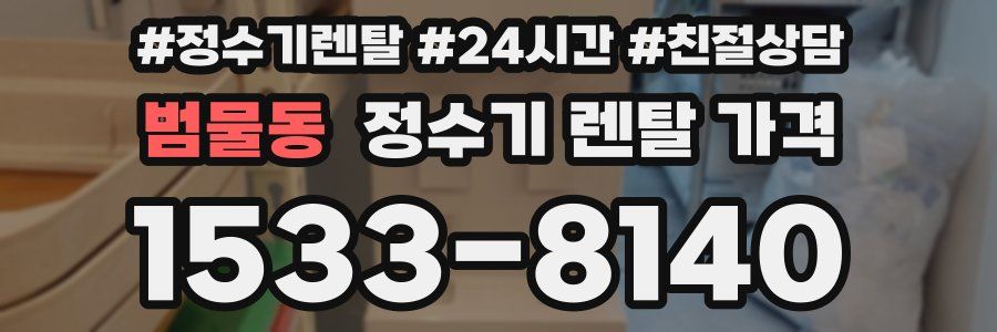 범물동 정수기 렌탈 가격