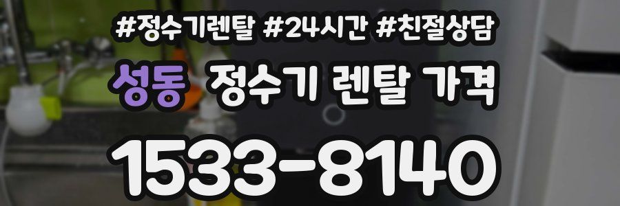 성동 정수기 렌탈 가격