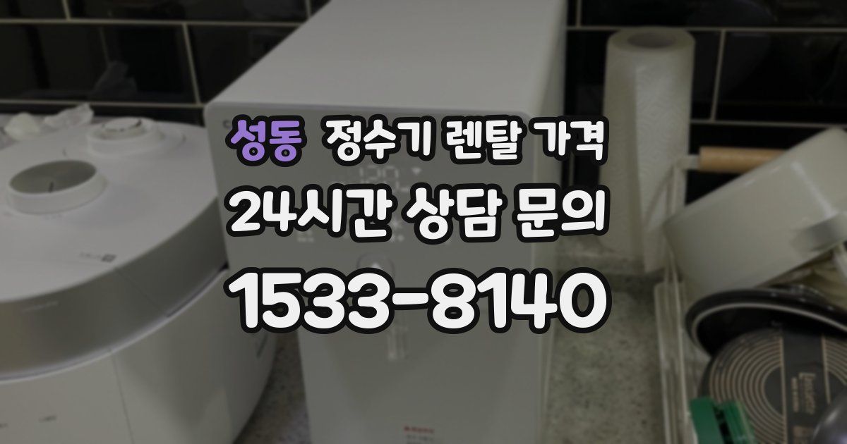 성동 정수기 렌탈 가격