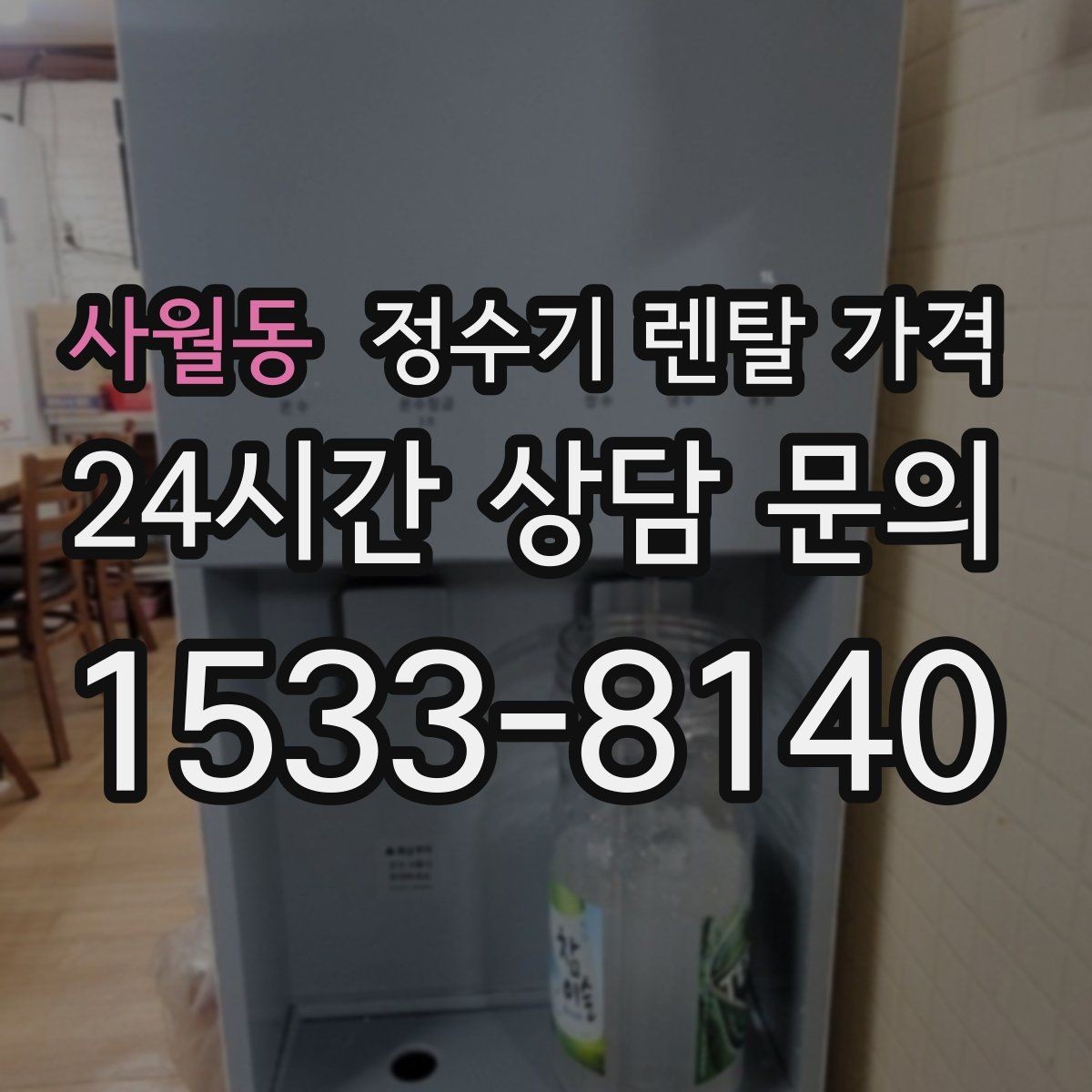 사월동 정수기 렌탈 가격 고가 모델이 비싼 이유는 무엇일까