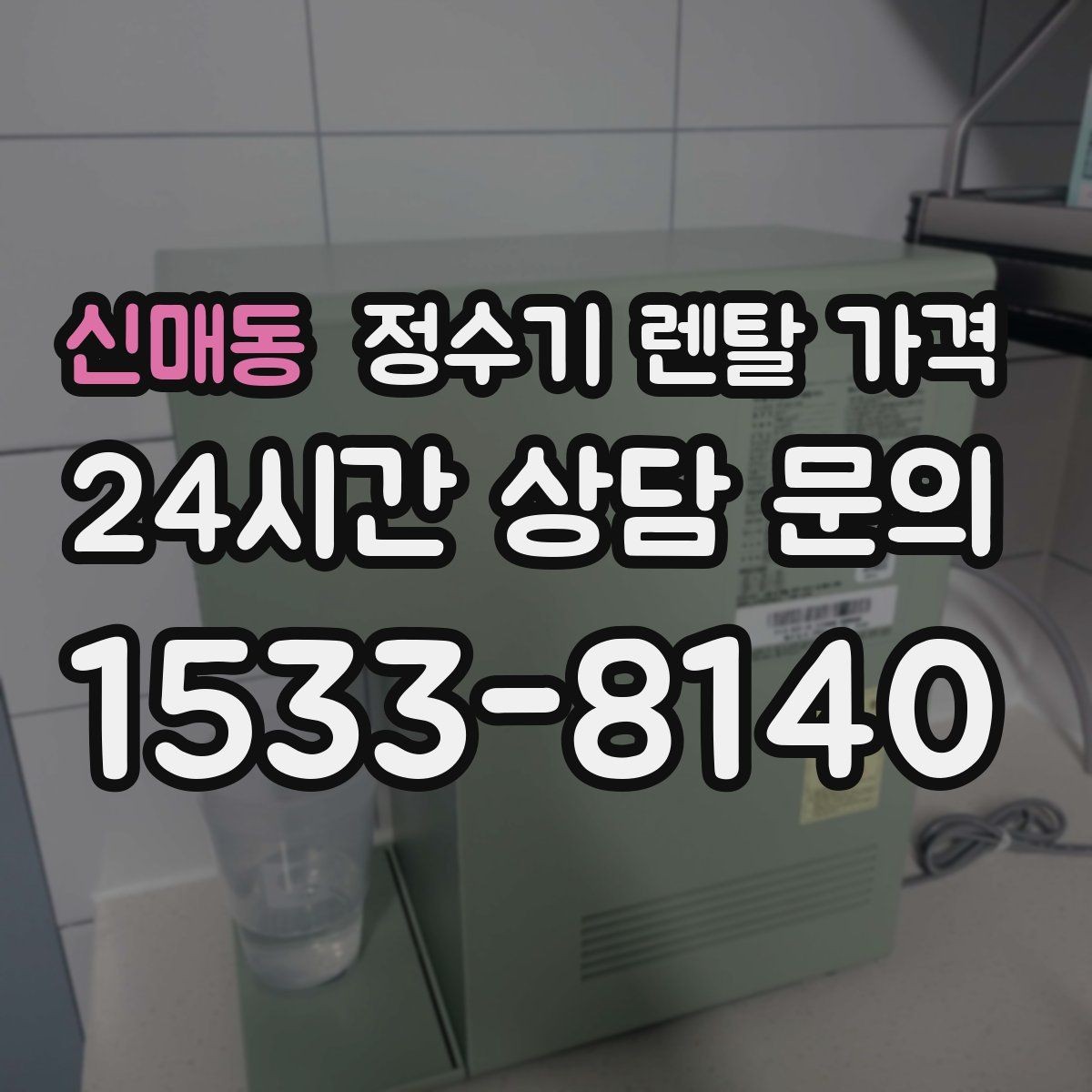 신매동 정수기 렌탈 가격 할인 조건이 복잡한 이유 정리