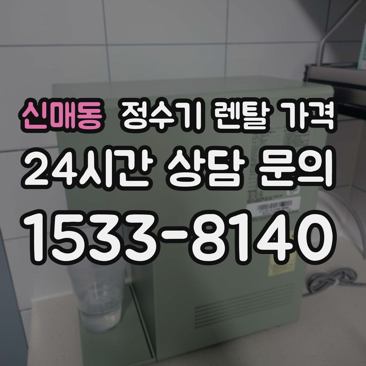 신매동 정수기 렌탈 가격