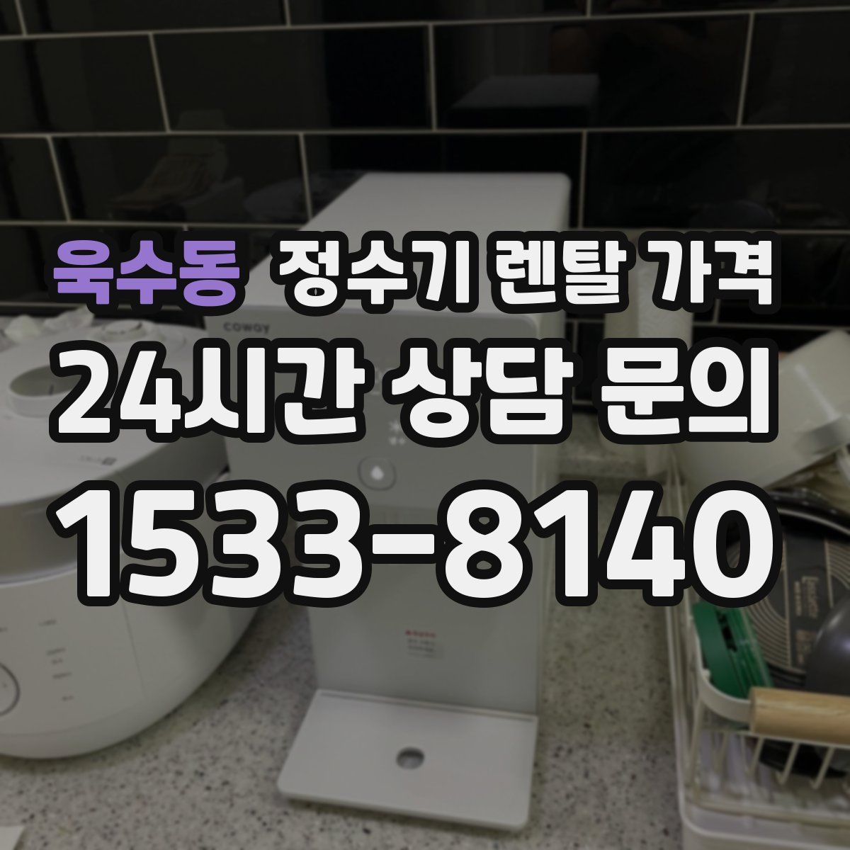 욱수동 정수기 렌탈 가격