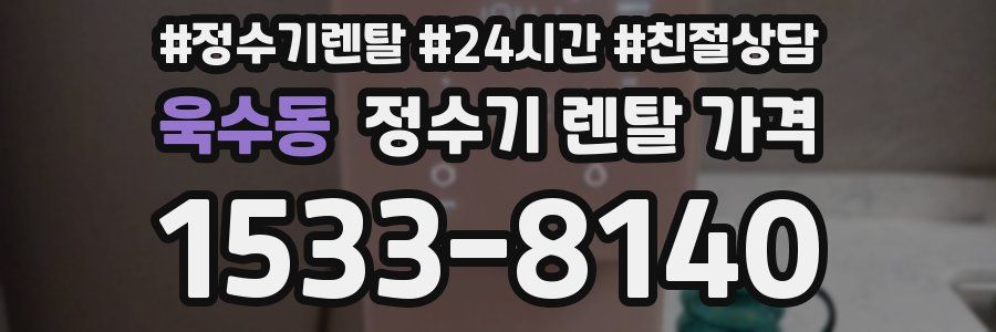 욱수동 정수기 렌탈 가격
