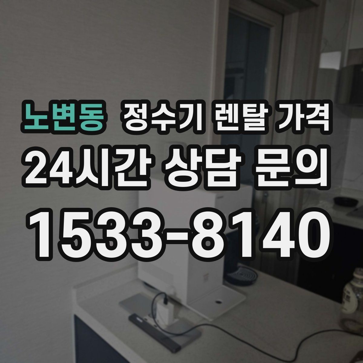 노변동 정수기 렌탈 가격 장기 사용 시 비용 차이 분석