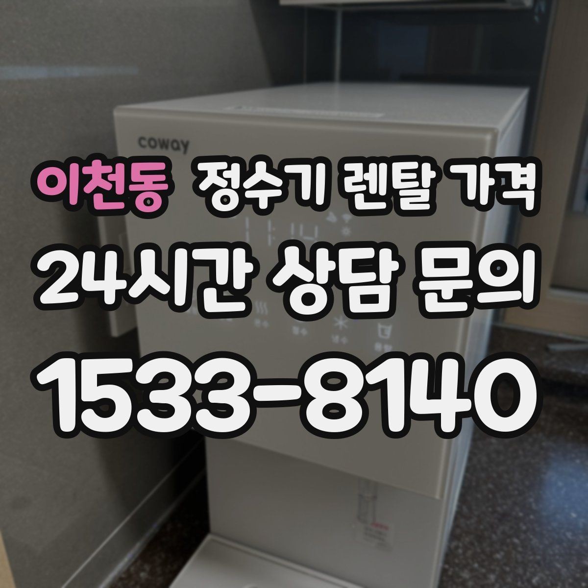 이천동 정수기 렌탈 가격 고객센터 대응 품질까지 확인해야 하는 이유