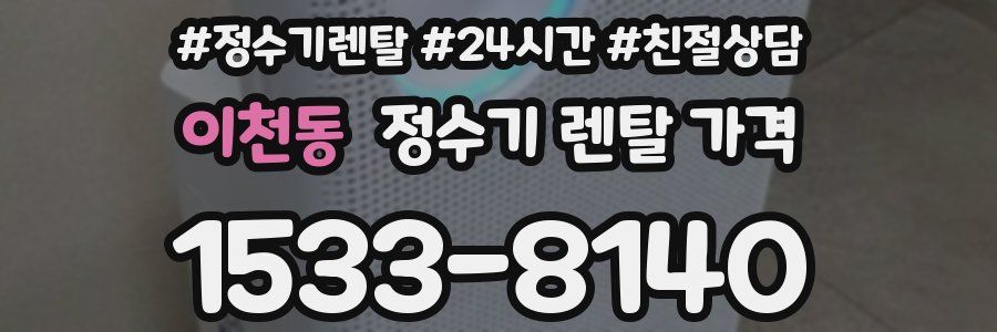 이천동 정수기 렌탈 가격