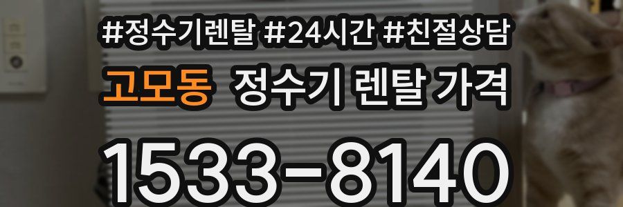 고모동 정수기 렌탈 가격