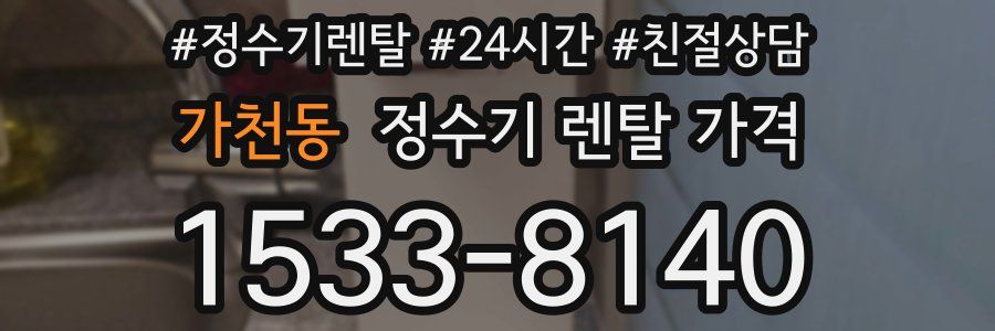 가천동 정수기 렌탈 가격
