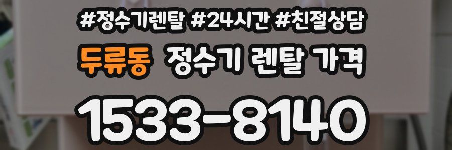 두류동 정수기 렌탈 가격