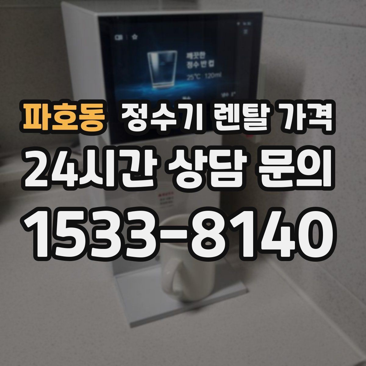 파호동 정수기 렌탈 가격 고객센터 대응 품질까지 확인해야 하는 이유