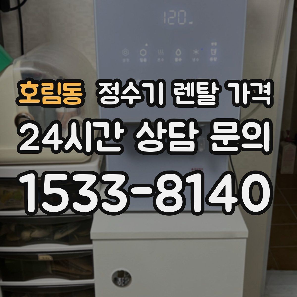 호림동 정수기 렌탈 가격 처음 선택 시 실수 줄이는 방법