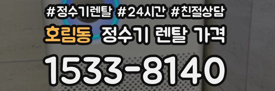 호림동 정수기 렌탈 가격