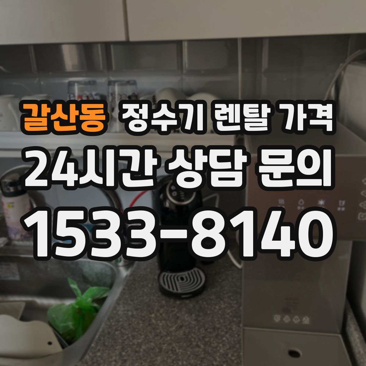 갈산동 정수기 렌탈 가격