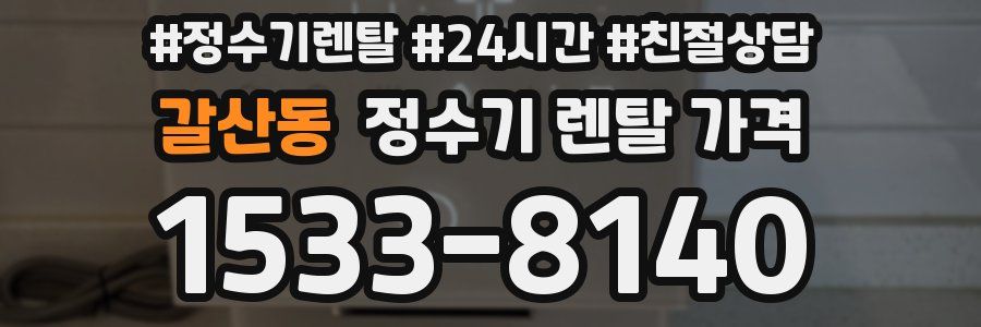 갈산동 정수기 렌탈 가격
