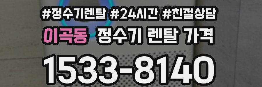 이곡동 정수기 렌탈 가격