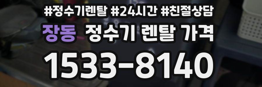 장동 정수기 렌탈 가격