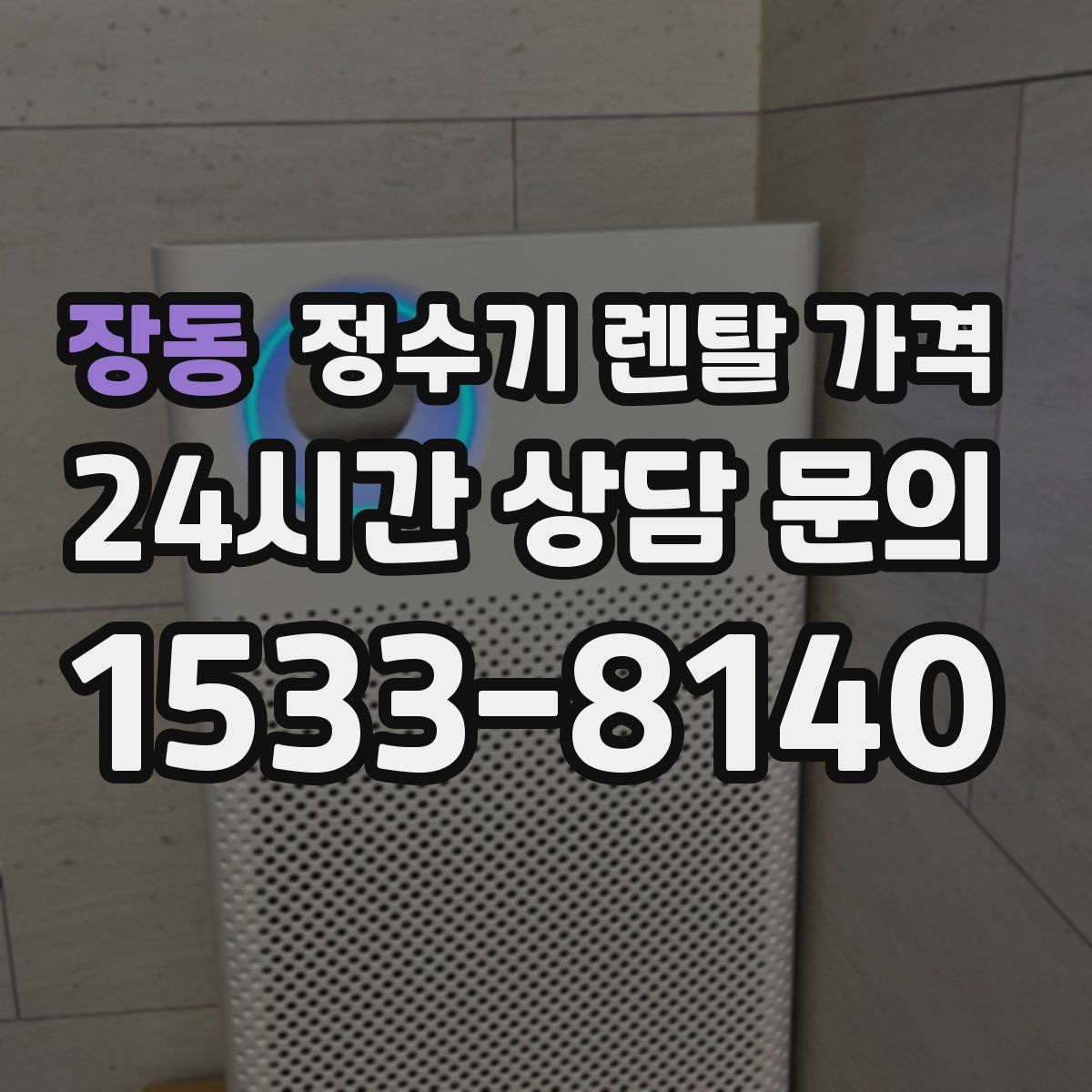 장동 정수기 렌탈 가격