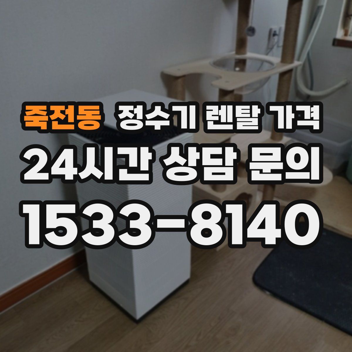 죽전동 정수기 렌탈 가격