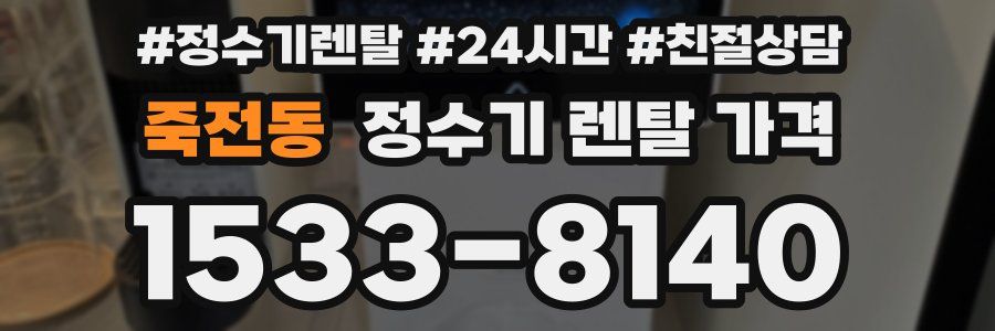 죽전동 정수기 렌탈 가격